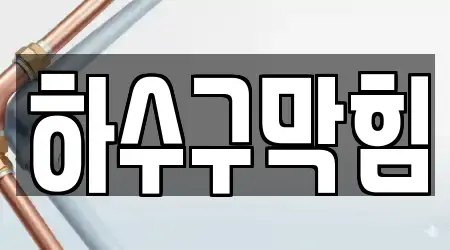 고양시 일산동구 장항동 하수구막힘 가까운 13 위치