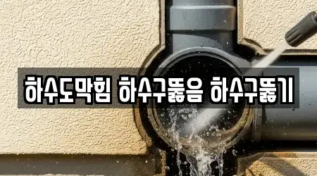 하수도막힘 하수구뚫음 하수구뚫기