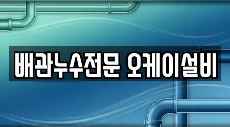배관누수전문 오케이설비