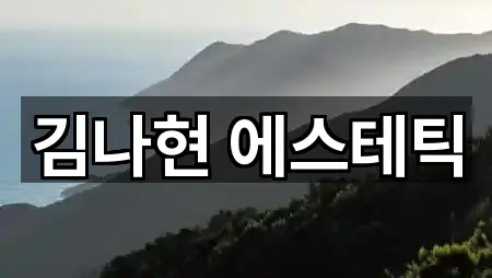 청주 청원구 에스테틱 5곳 위치 모아보기