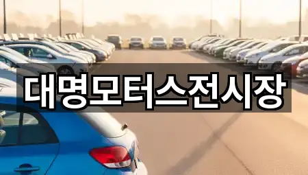 대명모터스전시장