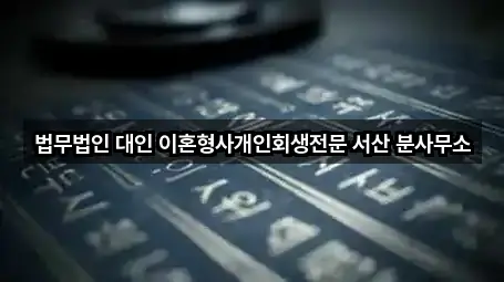 법무법인 대인 이혼형사개인회생전문 서산 분사무소