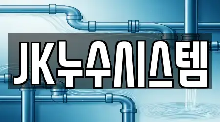 JK누수시스템
