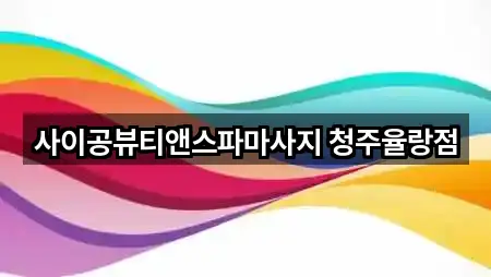 사이공뷰티앤스파마사지 청주율랑점