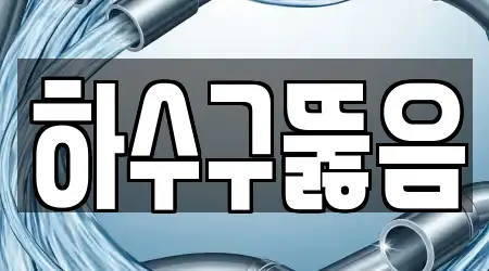 상월곡동 하수구뚫음 인근 18 주소 상월곡동 하수구뚫음 인근 18 주소