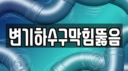 변기하수구막힘뚫음