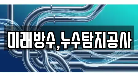 미래방수,누수탐지공사