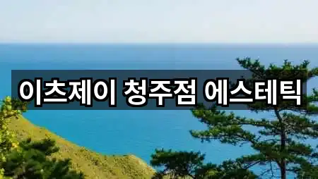 이츠제이 청주점 에스테틱