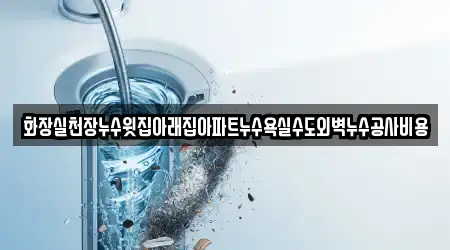 누수 공사 인천광역시 백석동 5곳, 주소 보기