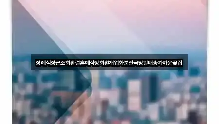 장례식장근조화환결혼예식장화환개업화분전국당일배송가까운꽃집