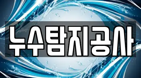 누수탐지공사