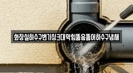화장실하수구변기싱크대막힘뚫음뚫어하수구냄새