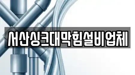 서산싱크대막힘설비업체