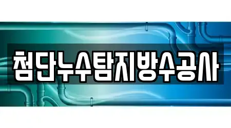 충청북도 충주 연수동 누수 탐지 추천 5 지도