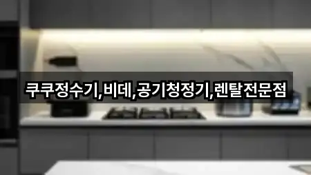 예약 한 번에: 용계동공기청정기렌탈 4곳