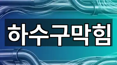 창원시 성산구 내동 하수구막힘 신규 등록 3곳 창원시 성산구 내동 하수구막힘 신규 등록 3곳