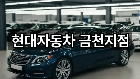 현대자동차 금천지점