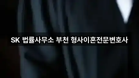 원페이지: 경기 부천시 법률사무소 5곳 원페이지: 경기 부천시 법률사무소 5곳