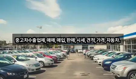 중고차수출업체,매매,매입,판매,시세,견적,가격,자동차.