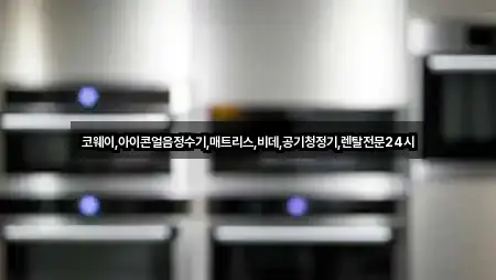 코웨이,아이콘얼음정수기,매트리스,비데,공기청정기,렌탈전문24시