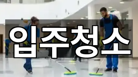 경남 창원시 마산합포구 대외동 입주청소 연락처만 모아보기 2곳