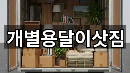 개별용달이삿짐