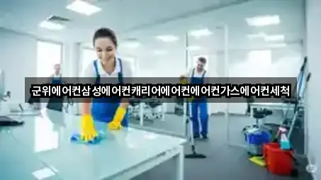 군위에어컨삼성에어컨캐리어에어컨에어컨가스에어컨세척