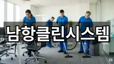 남항클린시스템