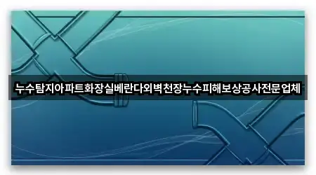 경기 대부북동 누수탐지 5곳 위치 업데이트됨