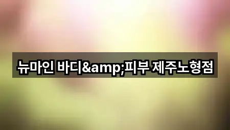 원스톱 비교 제주시 도평동 마사지 5곳