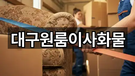 대구원룸이사화물