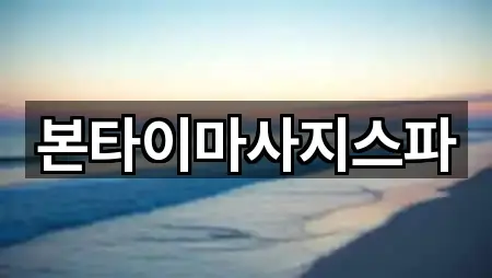 대전광역시 삼정동 마사지 4곳 주소만 보기