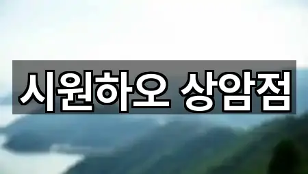 시원하오 상암점