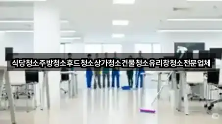 경기도 수원시 팔달구 매산로1가 상가청소 문의/예약 5곳 경기도 수원시 팔달구 매산로1가 상가청소 문의/예약 5곳