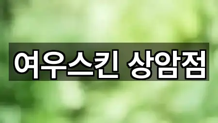 여우스킨 상암점