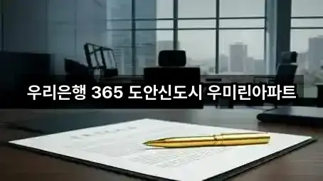 우리은행 365 도안신도시 우미린아파트