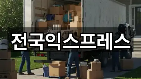 문경 산양면 포장이사 가격·비용 1곳