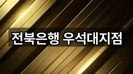 전북은행 우석대지점