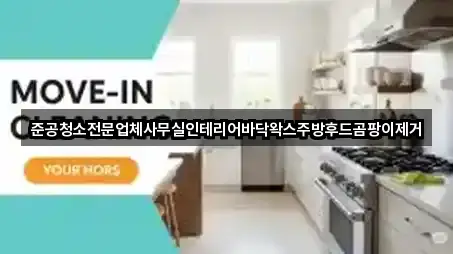 준공청소전문업체사무실인테리어바닥왁스주방후드곰팡이제거