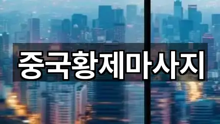 중국황제마사지