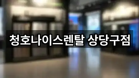 청호나이스렌탈 상당구점