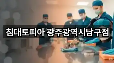 침대토피아 광주광역시남구점