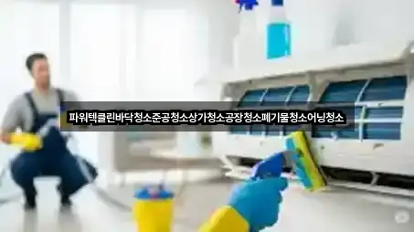 파워텍클린바닥청소준공청소상가청소공장청소폐기물청소어닝청소