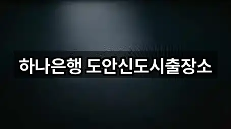 하나은행 도안신도시출장소
