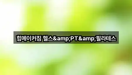 힙메이커짐 헬스&PT&필라테스