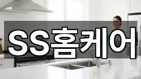 SS홈케어