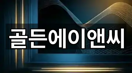 골든에이앤씨
