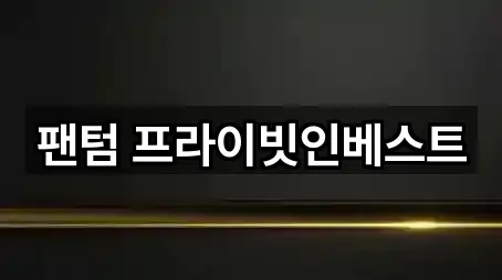 팬텀 프라이빗인베스트