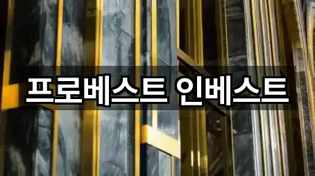 프로베스트 인베스트