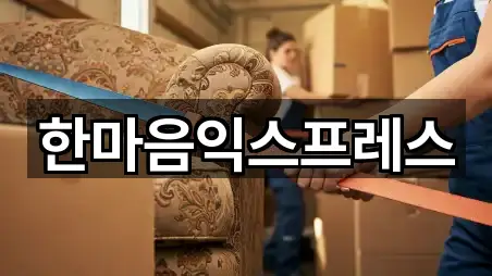 한마음익스프레스